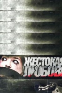 Жестокая любовь (фильм 2010)