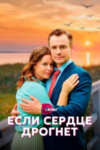 Если сердце дрогнет 1 сезон