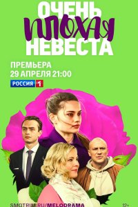 Очень плохая невеста 1 сезон