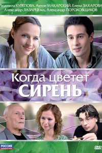 Когда цветет сирень (фильм 2010)