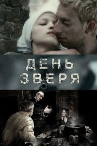 День зверя (фильм 2010)