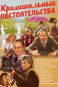 Криминальные обстоятельства (фильм 2011)