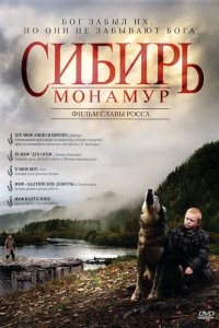 Сибирь. Монамур (фильм 2011)