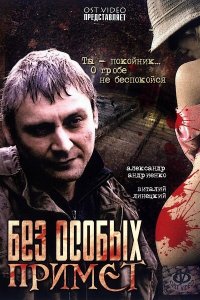 Без особых примет (фильм 2006)