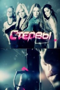 Стервы 1 сезон