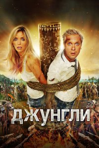 Джунгли (фильм 2012)