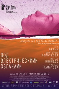 Под электрическими облаками (фильм 2015)