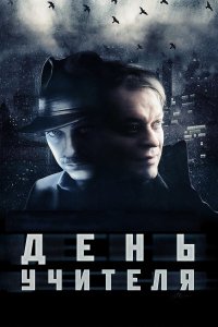 День учителя (фильм 2012)