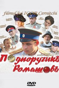 Подпоручикъ Ромашовъ (фильм 2012)