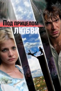 Под прицелом любви (фильм 2012)