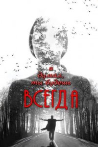 Я думал, ты будешь всегда (фильм 2013)