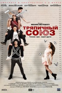 Тряпичный союз (фильм 2014)