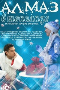 Алмаз в шоколаде (фильм 2013)