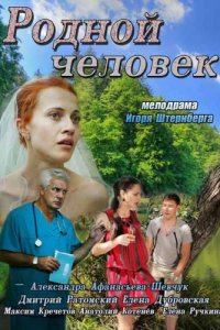 Родной человек (фильм 2013)