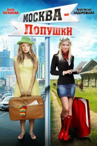 Москва — Лопушки (фильм 2014)