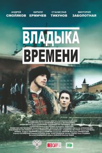 Владыка времени (фильм 2015)