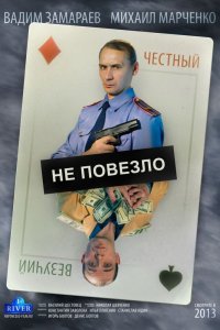 Не повезло (фильм 2013)