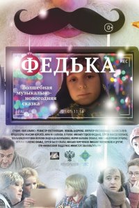 Федька (фильм 2014)