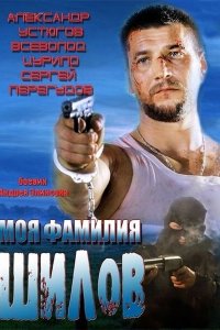 Моя фамилия Шилов (фильм 2013)