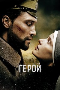 Герой (фильм 2016)