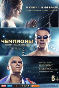 Чемпионы: Быстрее. Выше. Сильнее (фильм 2016)