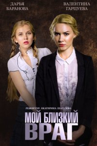 Мой близкий враг (фильм 2014)