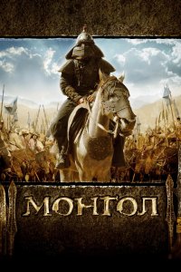 Монгол (фильм 2007)