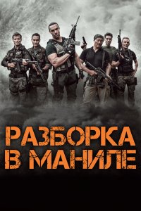 Разборка в Маниле (фильм 2016)