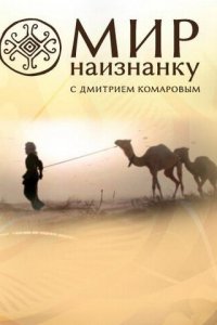 Мир наизнанку 1,2,3,4,5,6,7,8,9,10,11,12,13,14 сезон