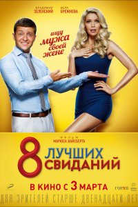 8 лучших свиданий (фильм 2016)