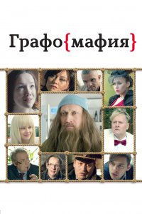 Графомафия (фильм 2017)