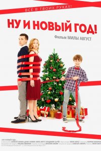 Ну и Новый Год! (фильм 2015)