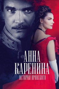 Анна Каренина. История Вронского (фильм 2017)