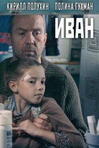 Иван (фильм 2016)