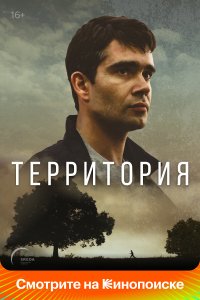 Территория 1,2 сезон