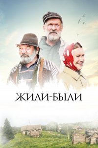 Жили-были (фильм 2017)