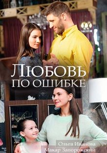 Любовь по ошибке (фильм 2018)