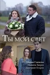 Ты мой свет (фильм 2018)