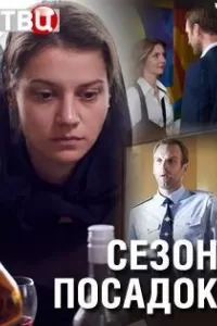 Сезон посадок (фильм 2018)