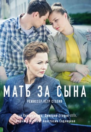 Мать за сына 1 сезон