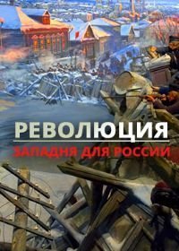 Революция. Западня для России (фильм 2018)