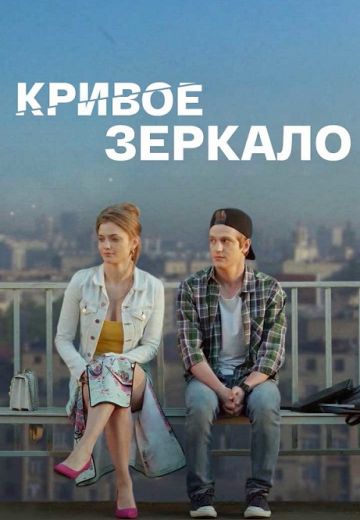 Кривое зеркало (фильм 2018)