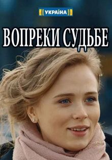 Вопреки судьбе (фильм 2018)