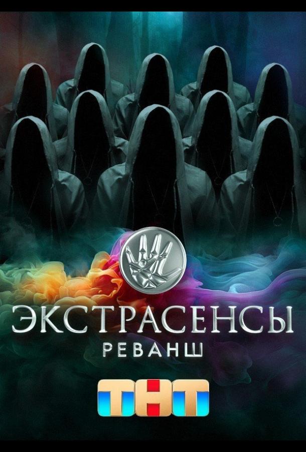 Экстрасенсы. Реванш 1-2 сезон