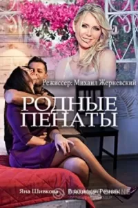 Родные пенаты (фильм 2018)