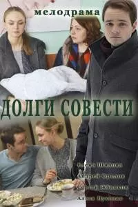 Долги совести 1 сезон