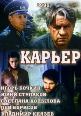 Карьер (фильм 1990)