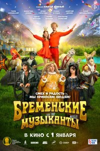 Бременские музыканты (фильм 2024)