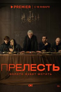 Прелесть 1 сезон