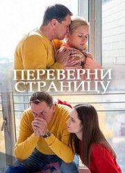 Переверни страницу (фильм 2017)